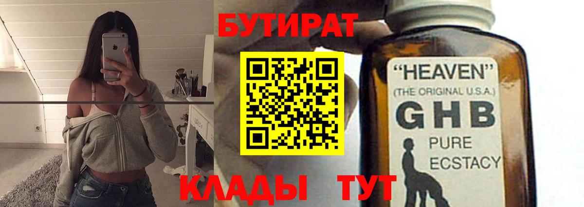 Бутират GHB Реж