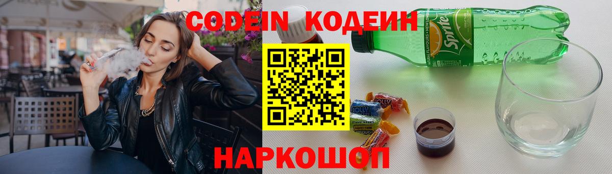Кодеин Purple Drank  Вход с VPN  Кодеиновый сироп Lean напиток Lean (лин)  Реж 